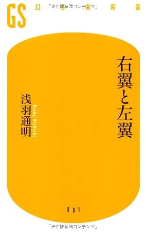 日本の右翼と左翼がわかる本これみて東大合格だ！